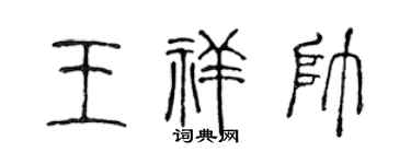 陈声远王祥帅篆书个性签名怎么写