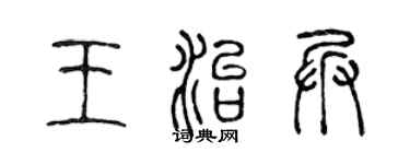 陈声远王治兵篆书个性签名怎么写