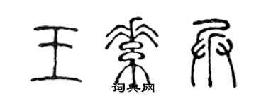 陈声远王素兵篆书个性签名怎么写