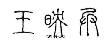陈声远王映兵篆书个性签名怎么写