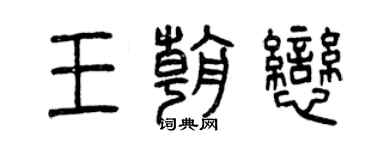 曾庆福王朝恋篆书个性签名怎么写