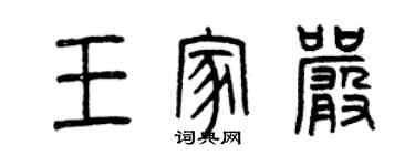 曾庆福王家严篆书个性签名怎么写
