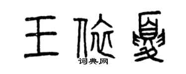 曾庆福王依夏篆书个性签名怎么写