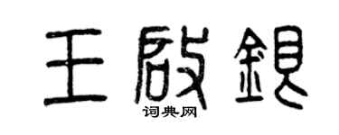 曾庆福王启银篆书个性签名怎么写