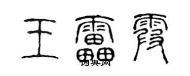 陈声远王雷霞篆书个性签名怎么写