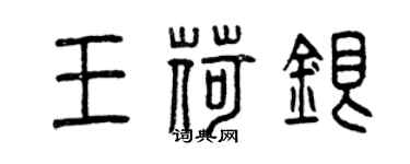 曾庆福王荷银篆书个性签名怎么写