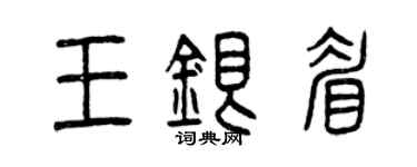 曾庆福王银眉篆书个性签名怎么写
