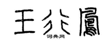 曾庆福王行凤篆书个性签名怎么写