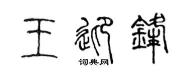 陈声远王迎锋篆书个性签名怎么写