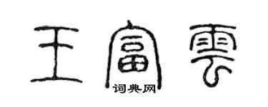 陈声远王富云篆书个性签名怎么写