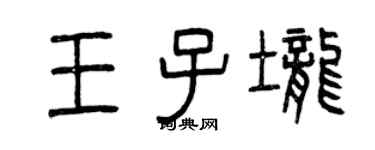 曾庆福王子垄篆书个性签名怎么写