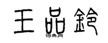 曾庆福王品铃篆书个性签名怎么写