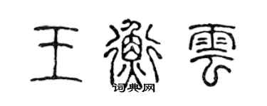 陈声远王衡云篆书个性签名怎么写