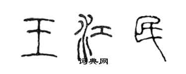 陈声远王江民篆书个性签名怎么写