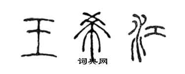 陈声远王希江篆书个性签名怎么写