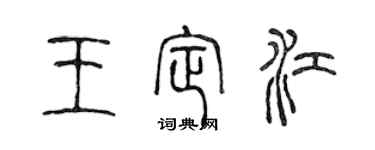陈声远王定江篆书个性签名怎么写
