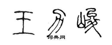 陈声远王力峻篆书个性签名怎么写