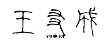 陈声远王友成篆书个性签名怎么写