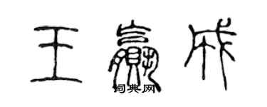 陈声远王赢成篆书个性签名怎么写