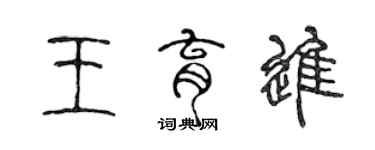 陈声远王育进篆书个性签名怎么写