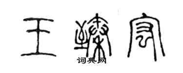 陈声远王臻宏篆书个性签名怎么写