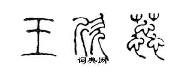 陈声远王欣蕊篆书个性签名怎么写