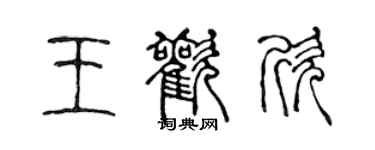 陈声远王欢欣篆书个性签名怎么写
