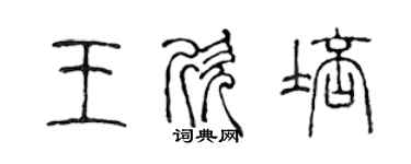 陈声远王欣培篆书个性签名怎么写
