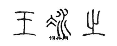 陈声远王冰之篆书个性签名怎么写