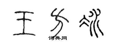 陈声远王方冰篆书个性签名怎么写