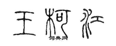 陈声远王柯江篆书个性签名怎么写