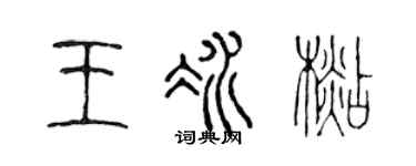 陈声远王冰杉篆书个性签名怎么写