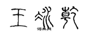 陈声远王冰乾篆书个性签名怎么写