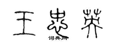陈声远王忠英篆书个性签名怎么写