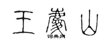 陈声远王庆山篆书个性签名怎么写