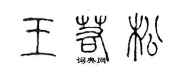 陈声远王若松篆书个性签名怎么写