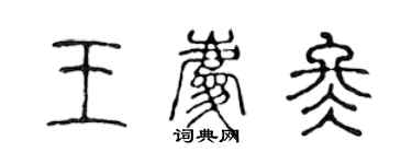 陈声远王庆冬篆书个性签名怎么写
