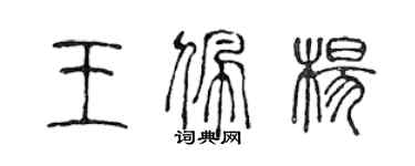 陈声远王佩杨篆书个性签名怎么写