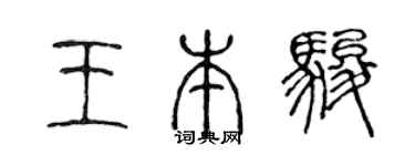 陈声远王本骏篆书个性签名怎么写