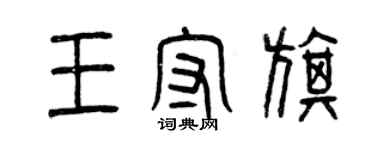 曾庆福王守旗篆书个性签名怎么写