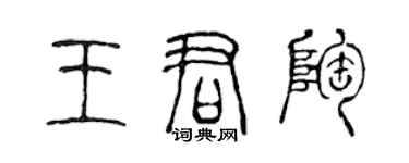 陈声远王君陶篆书个性签名怎么写