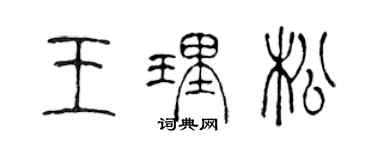 陈声远王理松篆书个性签名怎么写