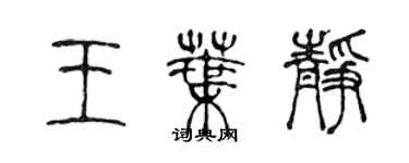 陈声远王叶静篆书个性签名怎么写