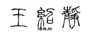 陈声远王绍静篆书个性签名怎么写
