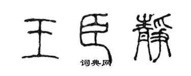 陈声远王臣静篆书个性签名怎么写