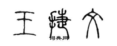 陈声远王捷文篆书个性签名怎么写