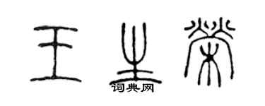 陈声远王生荣篆书个性签名怎么写