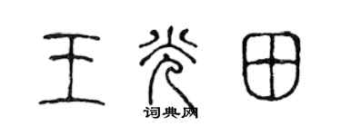 陈声远王光田篆书个性签名怎么写