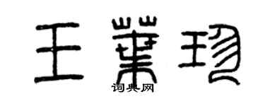 曾庆福王叶珍篆书个性签名怎么写