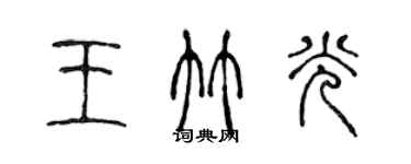陈声远王竹光篆书个性签名怎么写